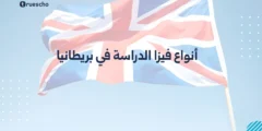 أنواع فيزا الدراسة في بريطانيا 2025 | دليل شامل