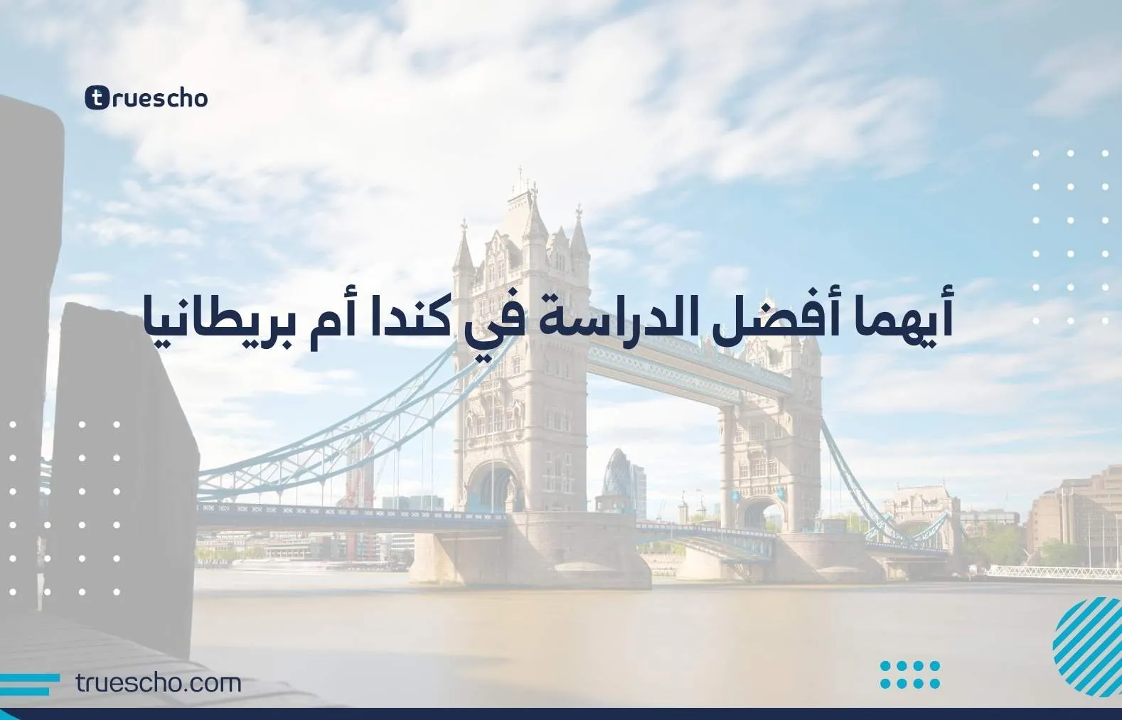 أيهما أفضل الدراسة في كندا أم بريطانيا