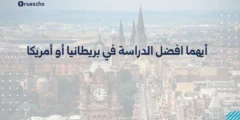 أيهما افضل الدراسة في بريطانيا أو أمريكا | دليل 2025