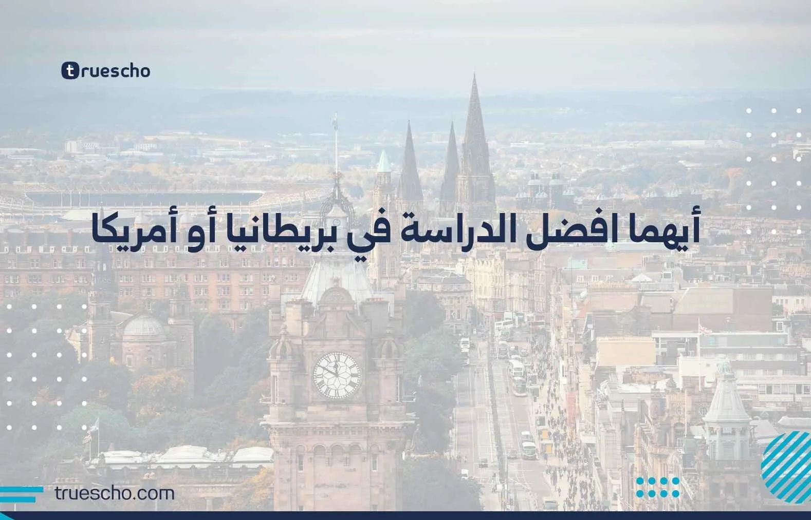أيهما افضل الدراسة في بريطانيا أو أمريكا