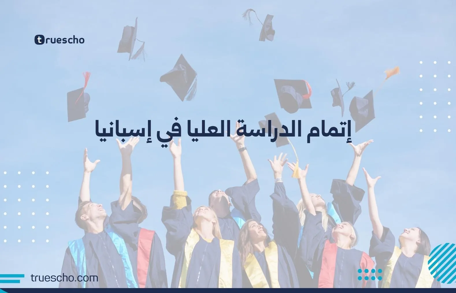 إتمام الدراسة العليا في إسبانيا