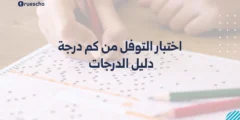اختبار التوفل من كم درجة | دليل الدرجات 2025