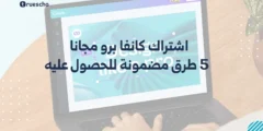 اشتراك كانفا برو مجانا | 5 طرق مضمونة للحصول عليه