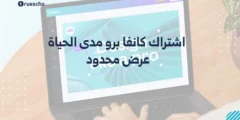 اشتراك كانفا برو مدى الحياة | عرض محدود 2025