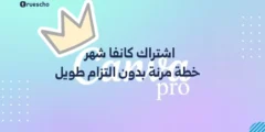 اشتراك كانفا شهر | خطة مرنة بدون التزام طويل