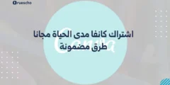 اشتراك كانفا مدى الحياة مجانا | طرق مضمونة 2025