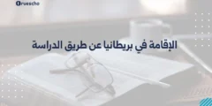 الإقامة في بريطانيا عن طريق الدراسة | دليل 2025