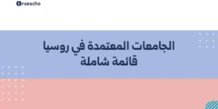 الجامعات المعتمدة في روسيا | قائمة شاملة 2025