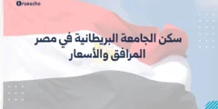 سكن الجامعة البريطانية في مصر | المرافق والأسعار