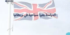 الدراسة بفيزا سياحية في بريطانيا | دليل 2025 الشامل