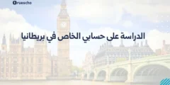 الدراسة على حسابي الخاص في بريطانيا | دليل 2025