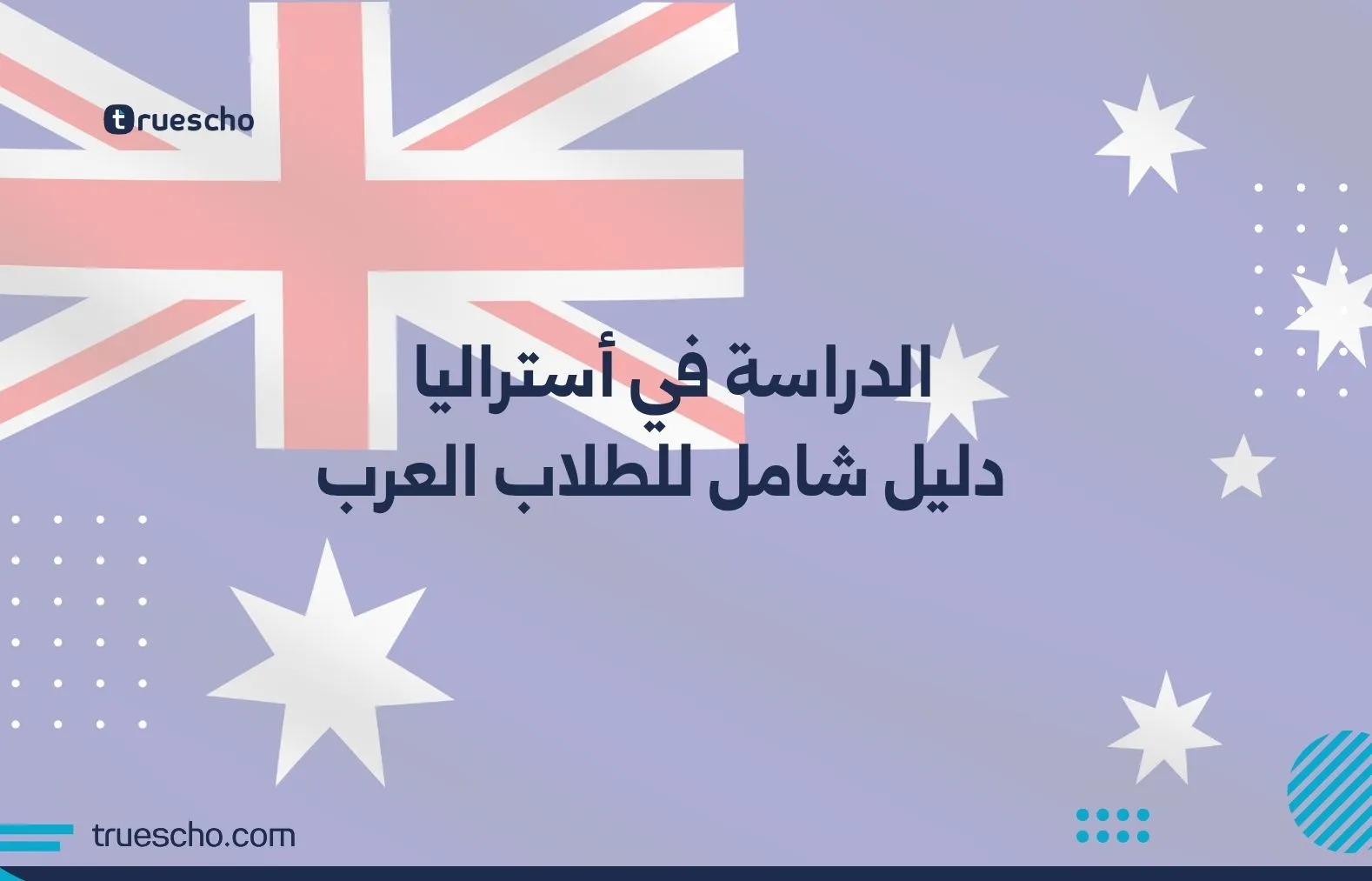 الدراسة في أستراليا