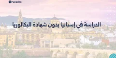 الدراسة في إسبانيا بدون شهادة البكالوريا: دليل شامل