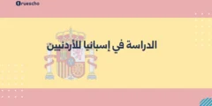 الدراسة في إسبانيا للأردنيين: دليل شامل للنجاح الأكاديمي