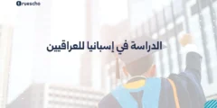 الدراسة في إسبانيا للعراقيين 2025 – دليل شامل