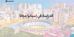 الدراسة في إسبانيا مجاناً: دليل شامل وفرص لا تُعوّض