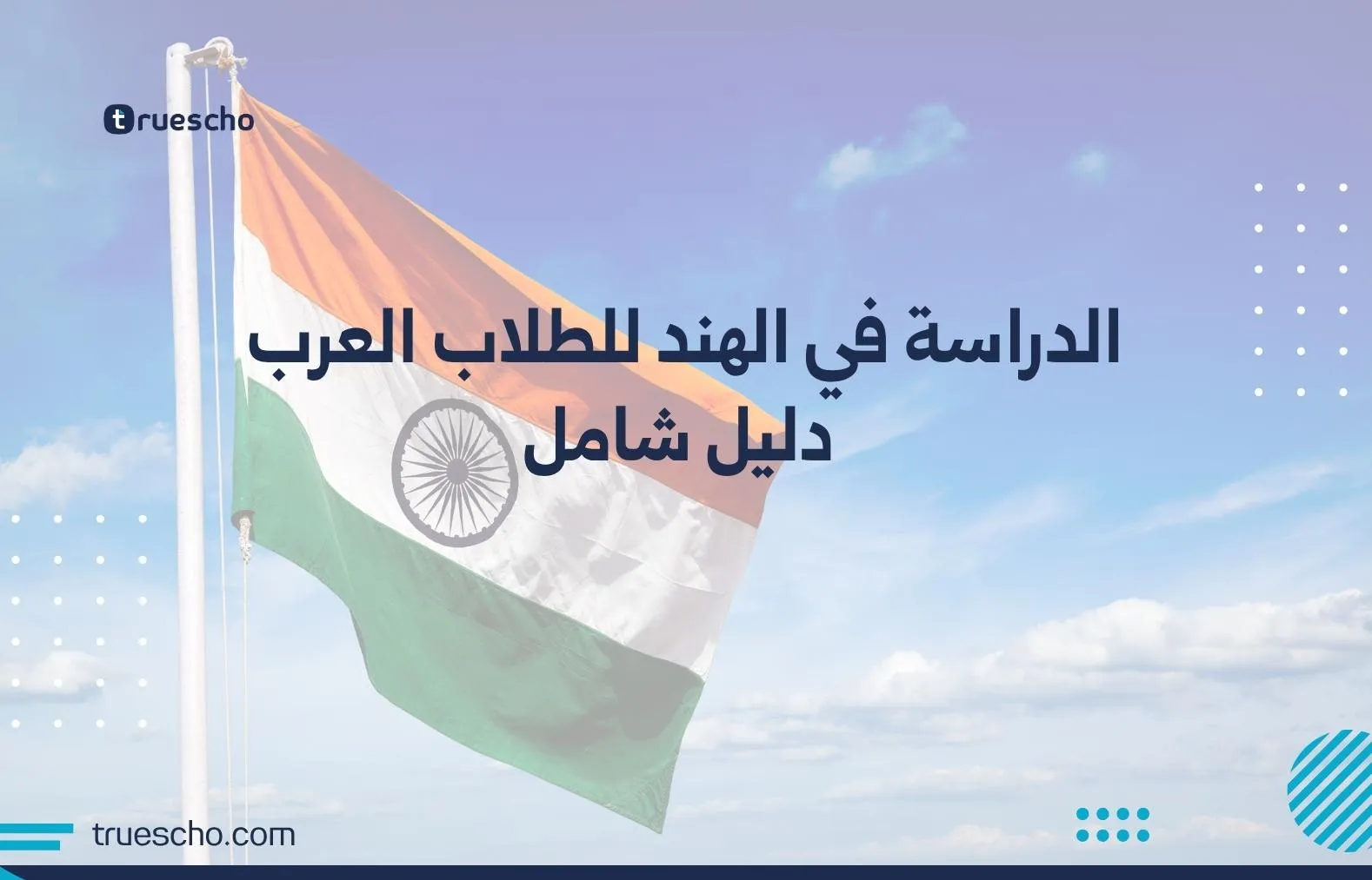 الدراسة في الهند