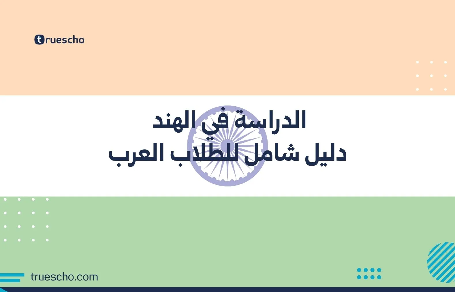الدراسة في الهند