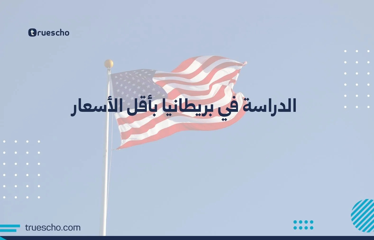 الدراسة في بريطانيا بأقل الأسعار