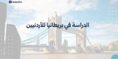 الدراسة في بريطانيا للأردنيين | دليل 2025 الشامل