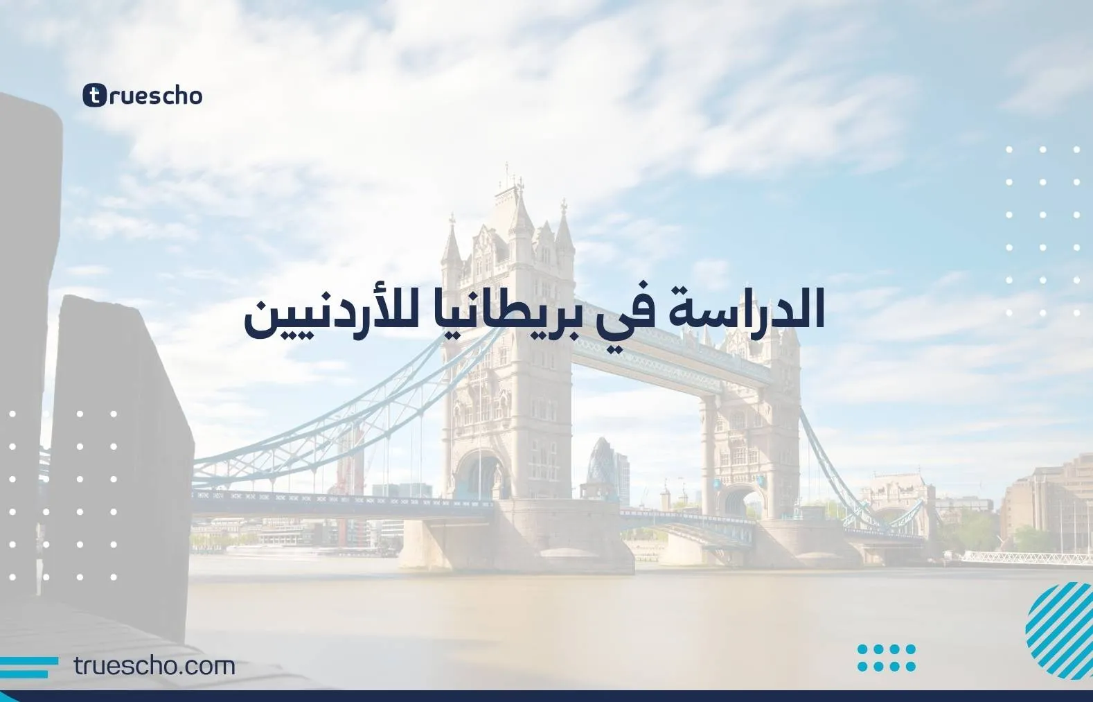 الدراسة في بريطانيا للأردنيين