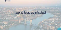 الدراسة في بريطانيا للاجئين 2025 | دليل شامل