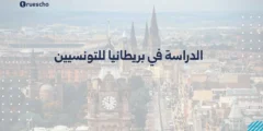 الدراسة في بريطانيا للتونسيين: دليل 2025 الشامل