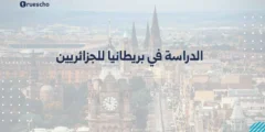 الدراسة في بريطانيا للجزائريين | دليل 2025