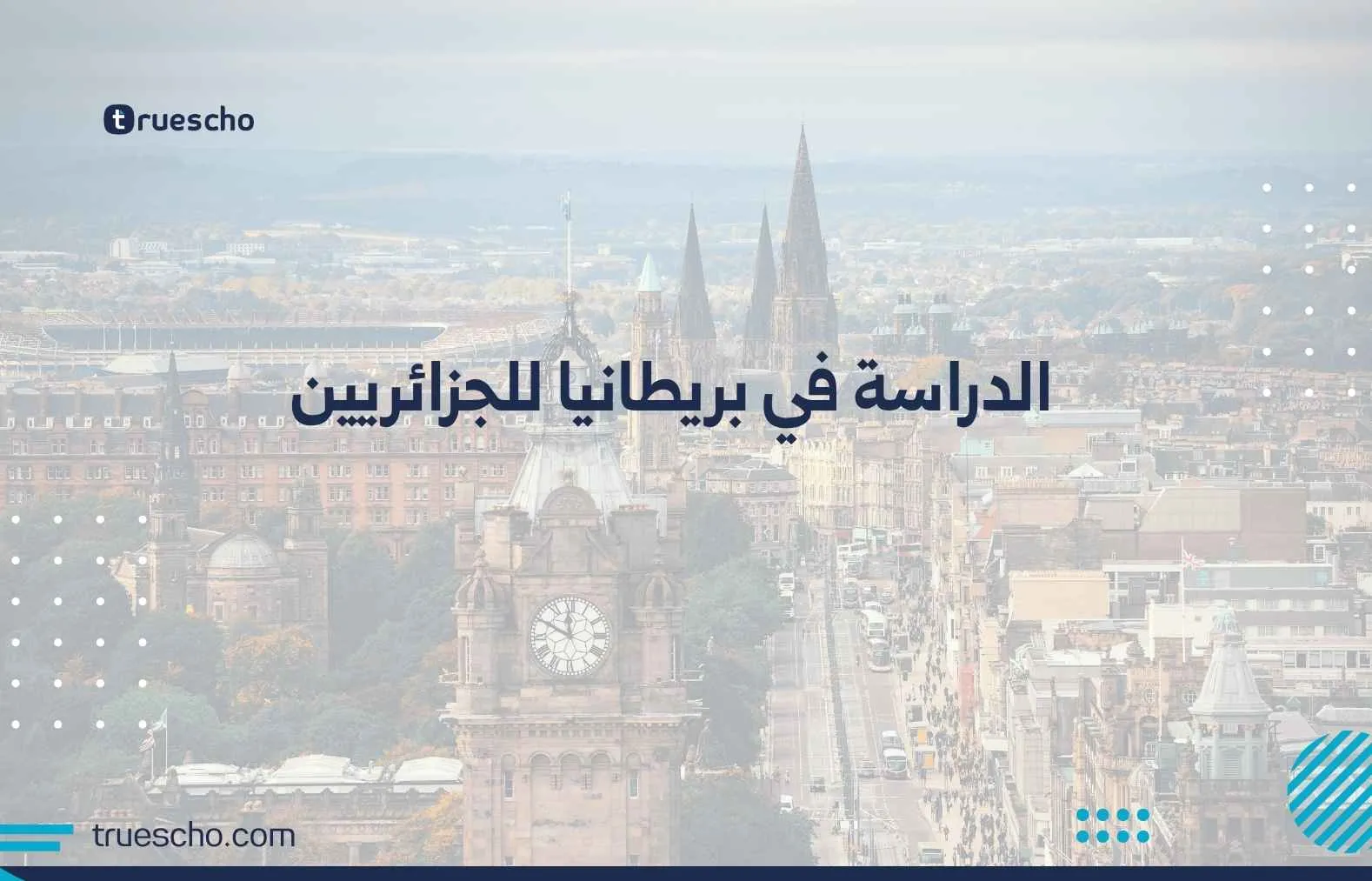 الدراسة في بريطانيا للجزائريين