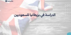 الدراسة في بريطانيا للسعوديين | دليل 2025