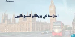 الدراسة في بريطانيا للسودانيين | دليل 2025