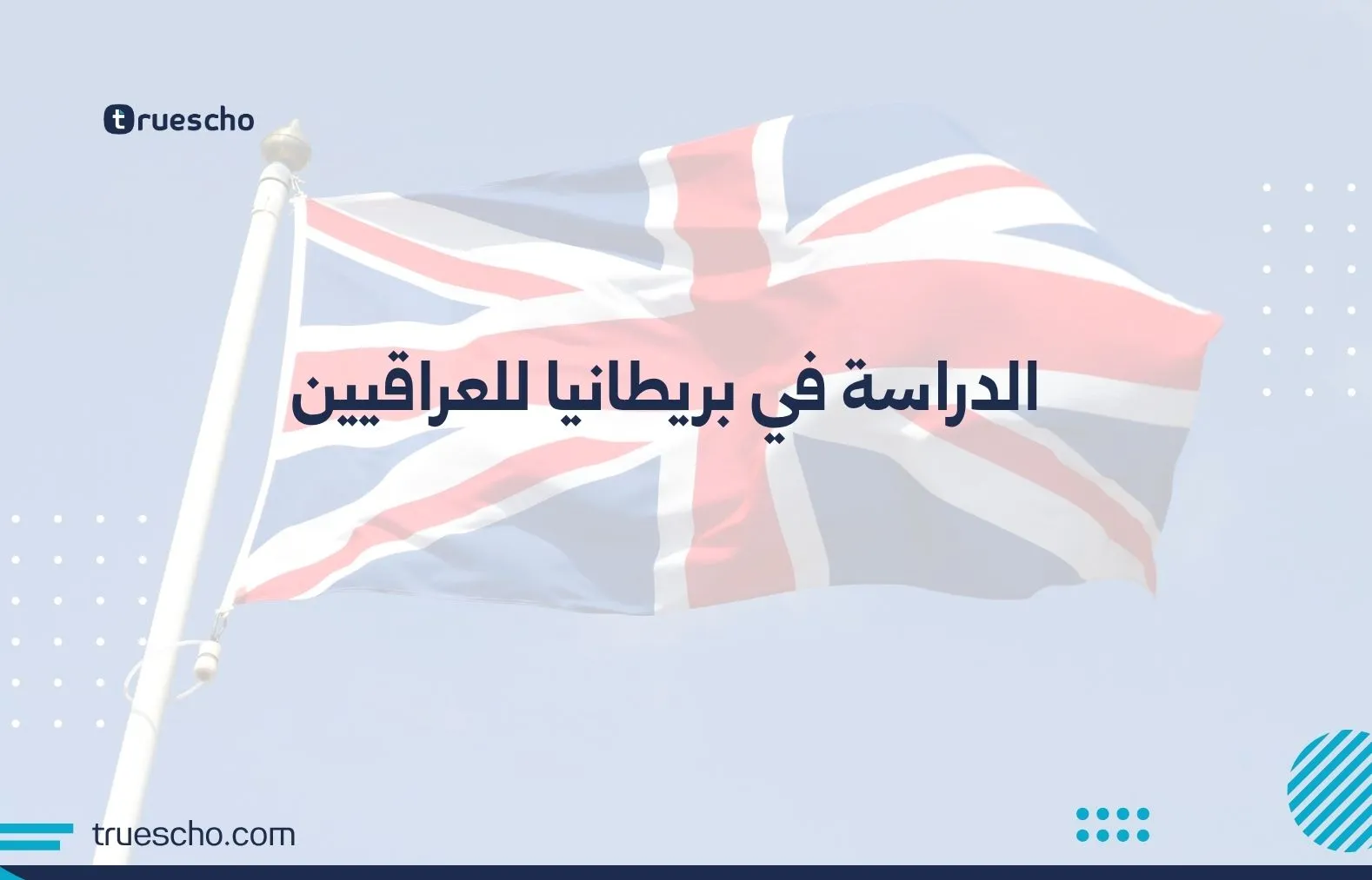 الدراسة في بريطانيا للعراقيين