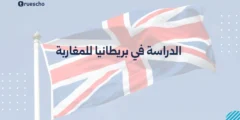 الدراسة في بريطانيا للمغاربة 2025 | دليل شامل