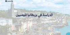 الدراسة في بريطانيا لليمنيين | دليل 2025