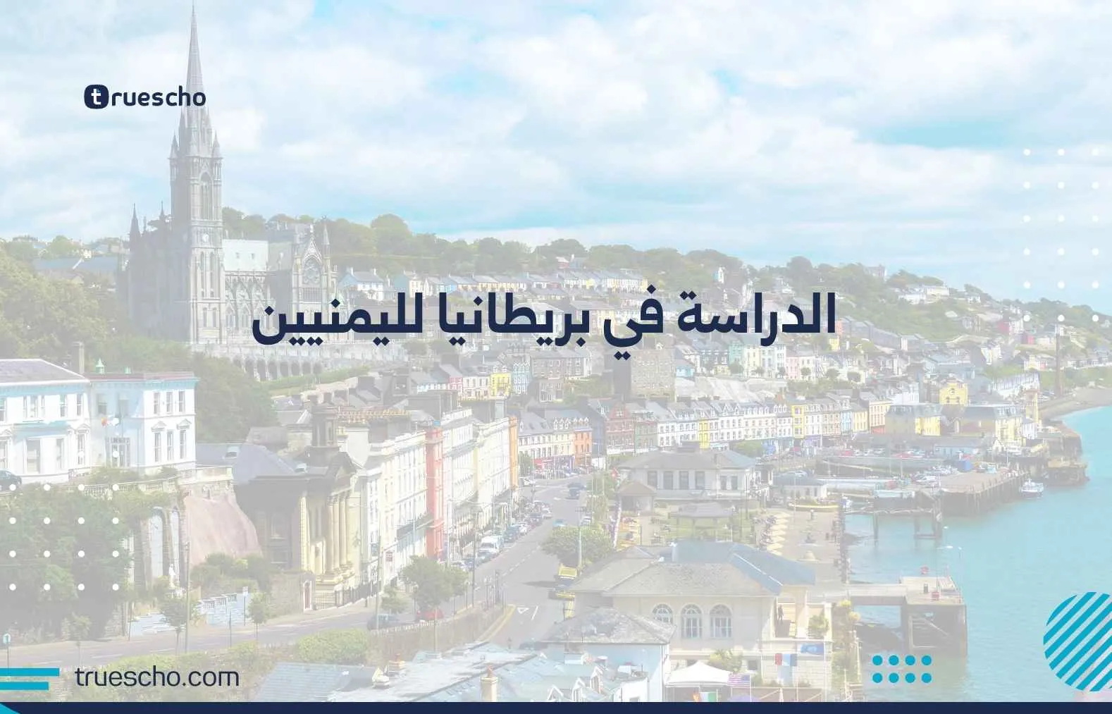 الدراسة في بريطانيا لليمنيين