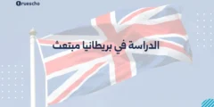 الدراسة في بريطانيا مبتعث | دليل 2025