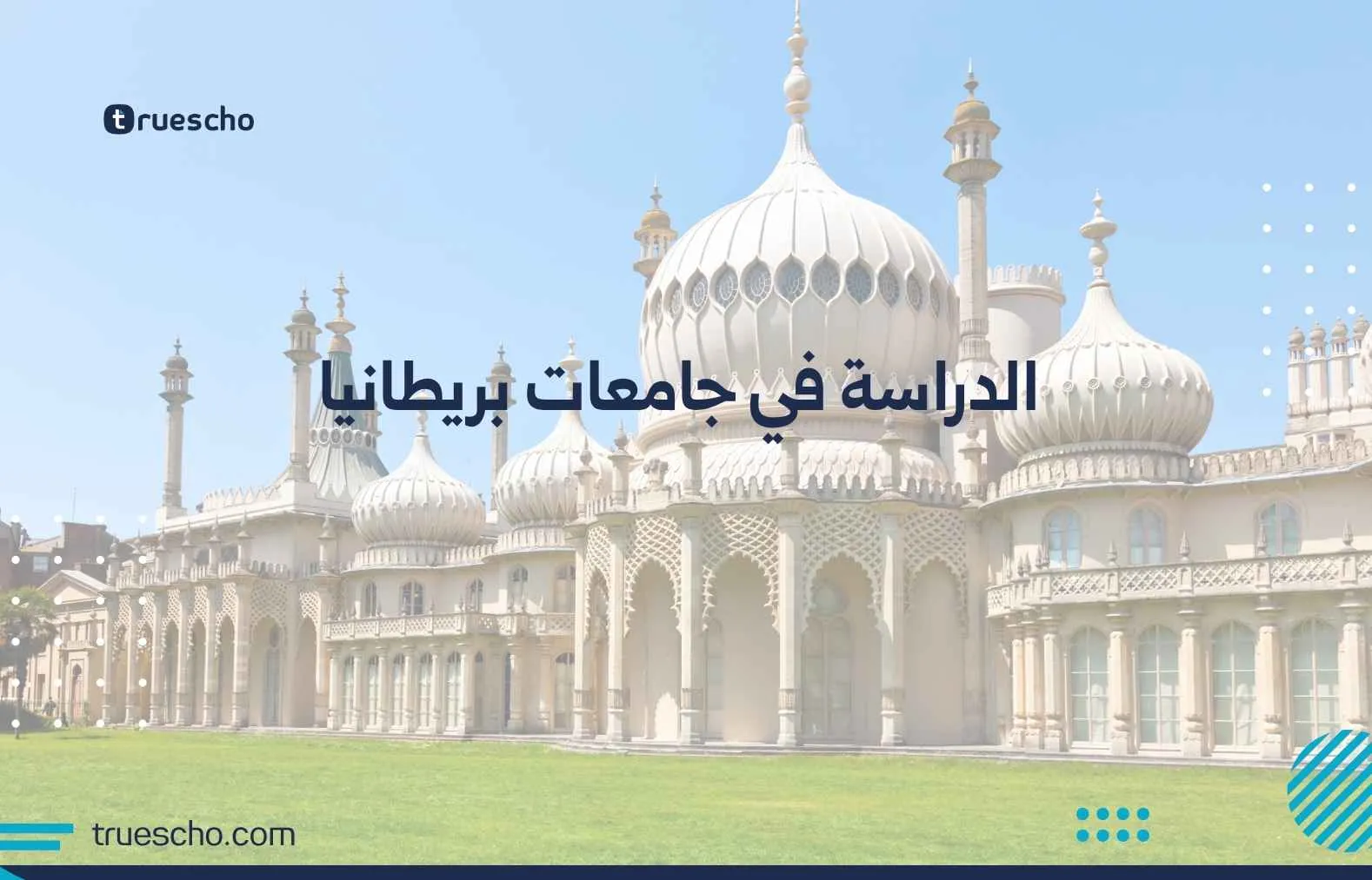 الدراسة في جامعات بريطانيا