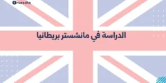 الدراسة في مانشستر بريطانيا | دليل 2025