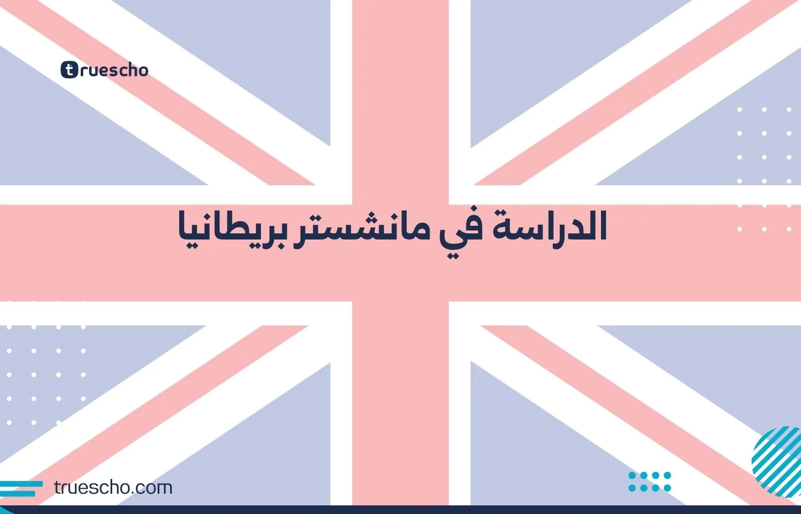 الدراسة في مانشستر بريطانيا