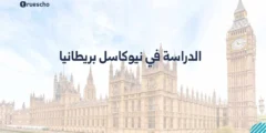 الدراسة في نيوكاسل بريطانيا | دليل 2025