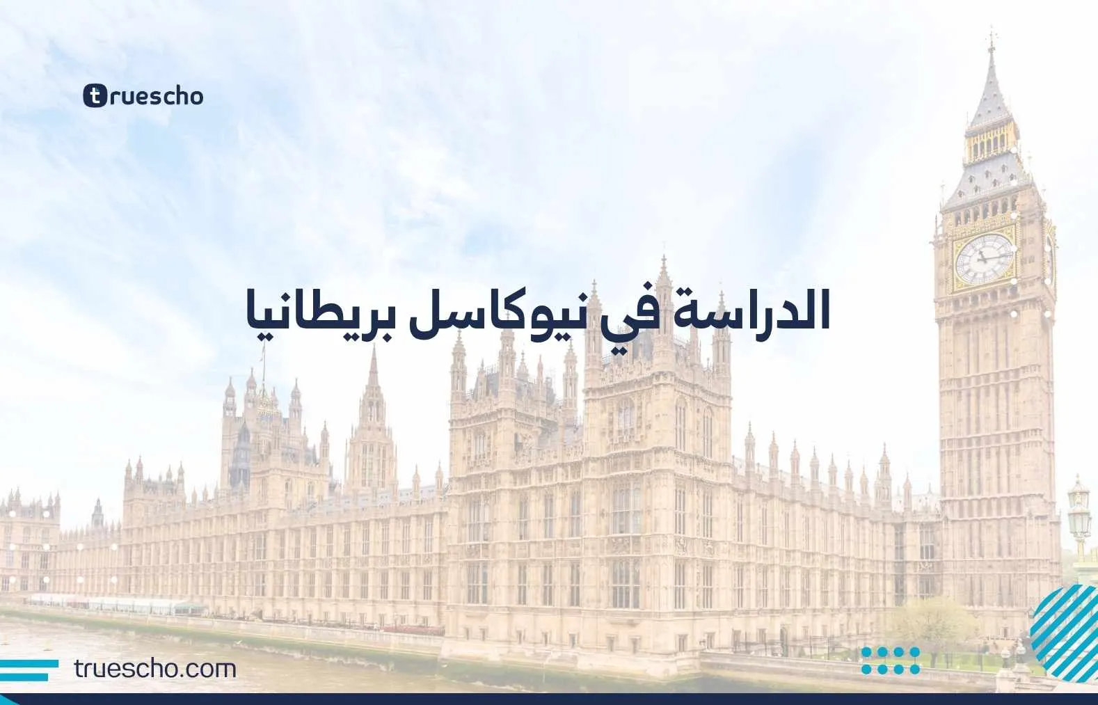 الدراسة في نيوكاسل بريطانيا