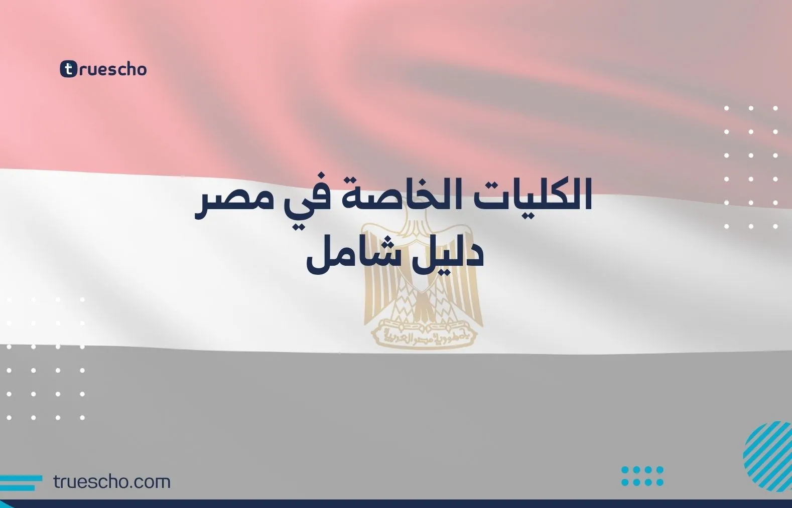 الكليات الخاصة في مصر