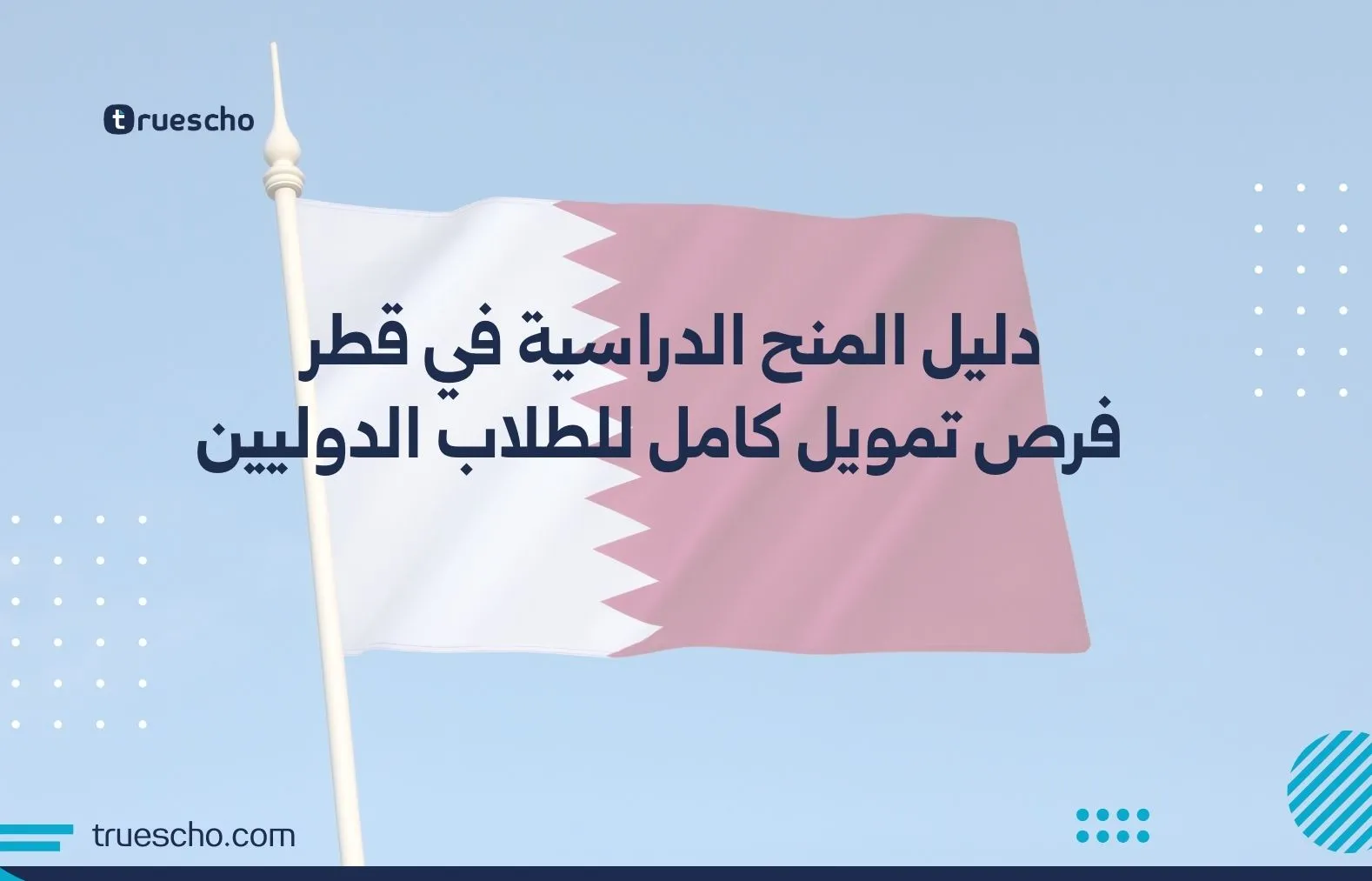 المنح الدراسية في قطر