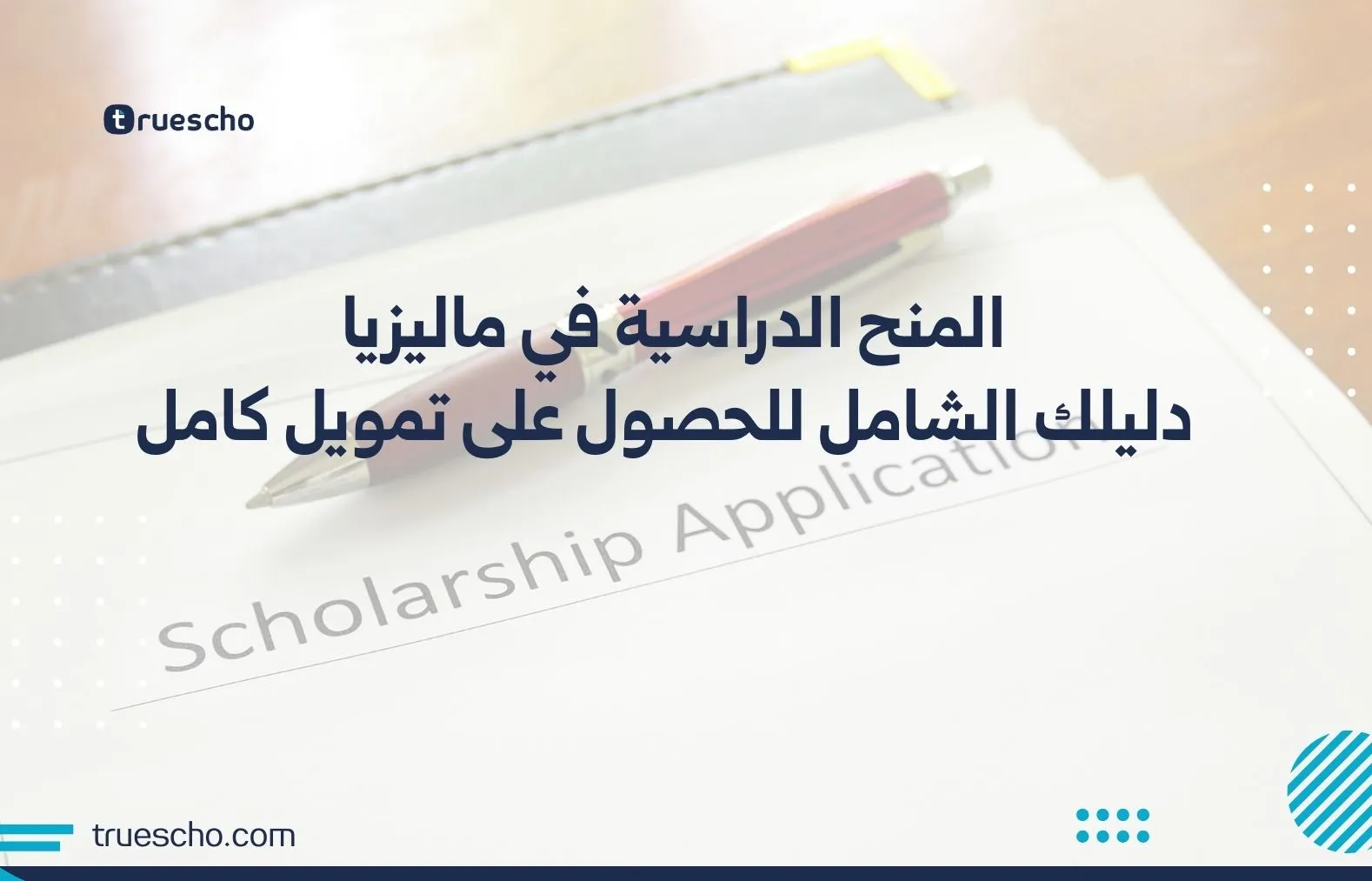 المنح الدراسية في ماليزيا