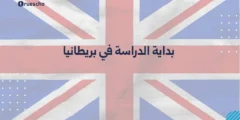 بداية الدراسة في بريطانيا 2025 | الدليل الشامل للطلاب الدوليين
