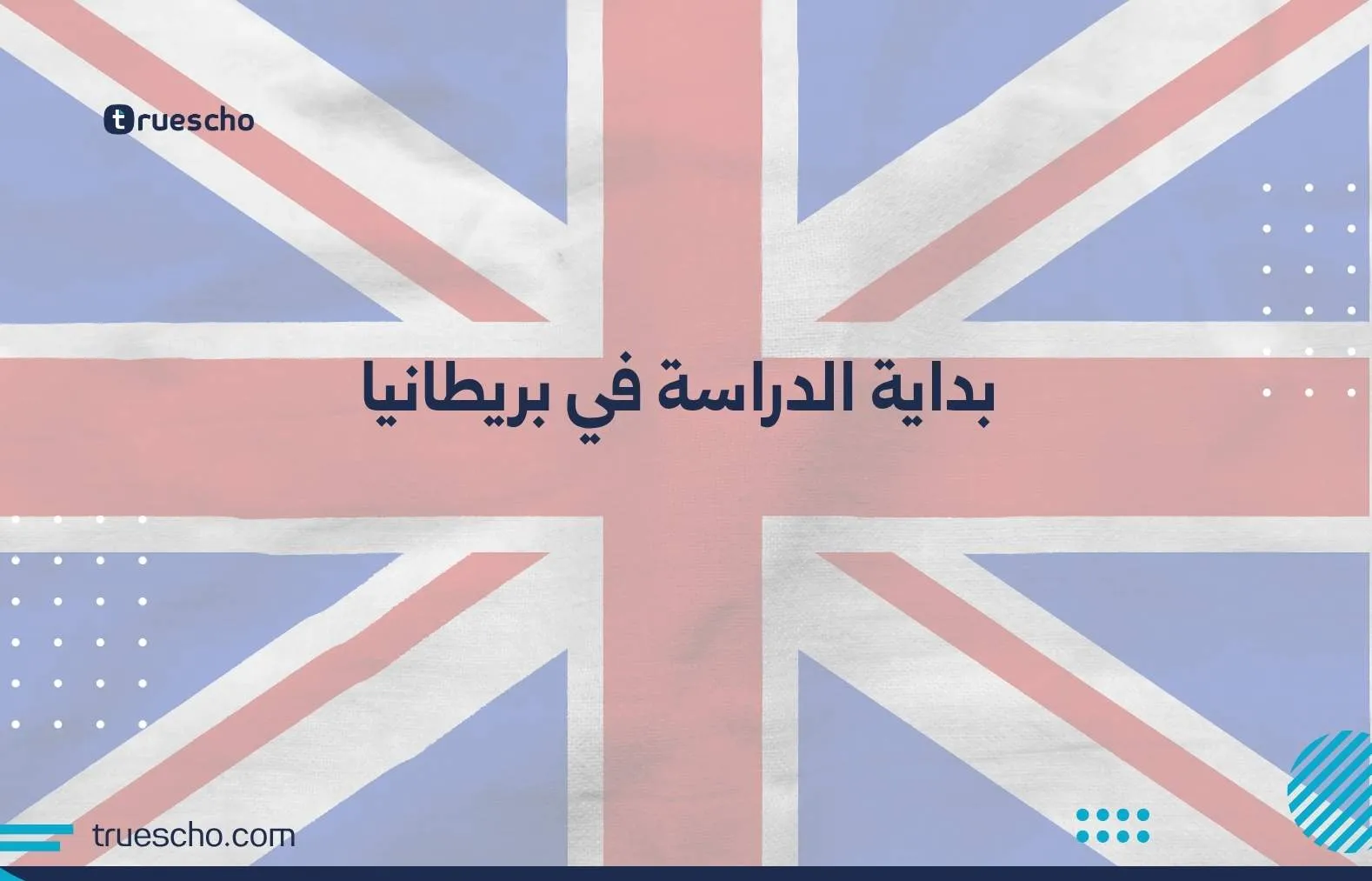 بداية الدراسة في بريطانيا