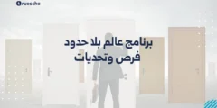 برنامج عالم بلا حدود | فرص وتحديات 2025