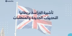 تأشيرة الدراسة بريطانيا 2025 | التحديثات الجديدة والمتطلبات