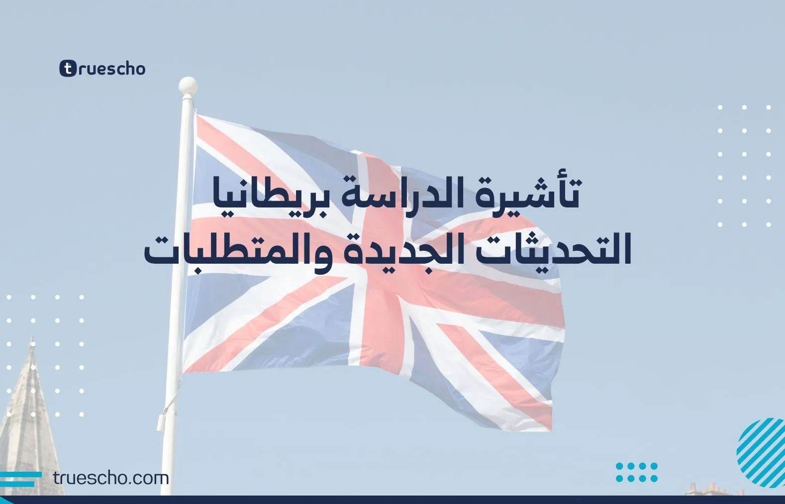 تأشيرة الدراسة بريطانيا