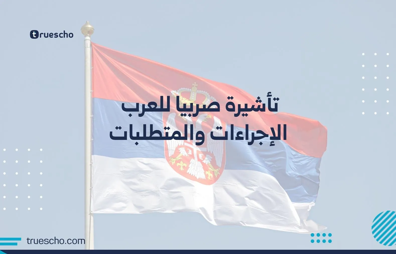 تأشيرة صربيا للعرب